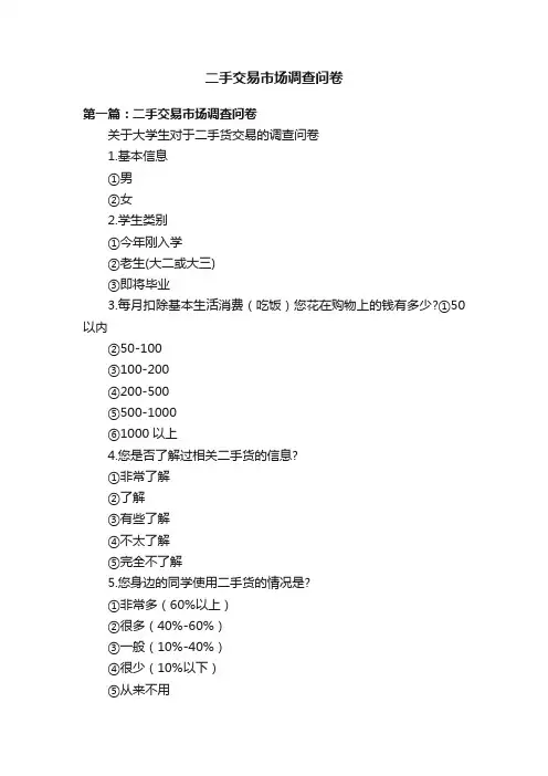 二手交易市场调查问卷