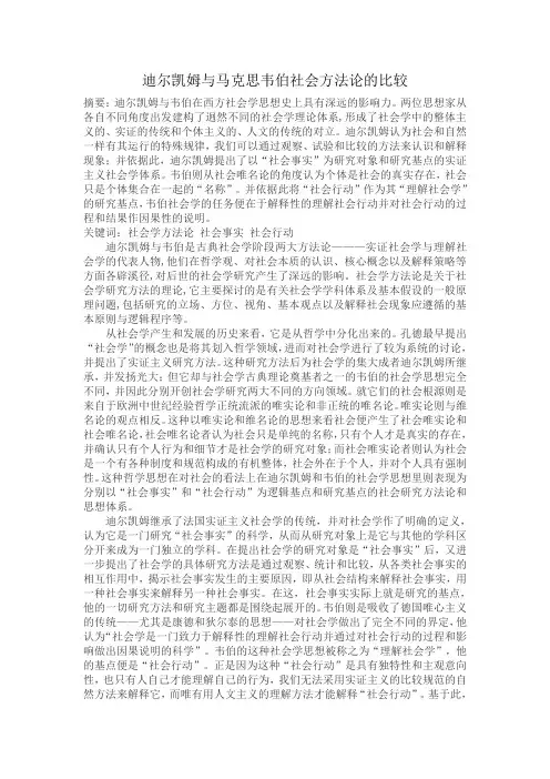 迪尔凯姆与马克思韦伯社会方法论的比较