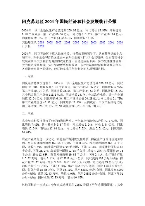 阿克苏地区2003年国民经济和社会发展统计公报
