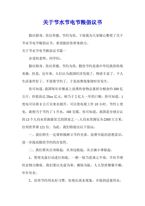 关于节水节电节粮倡议书