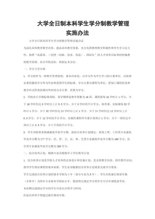 大学全日制本科学生学分制教学管理实施办法