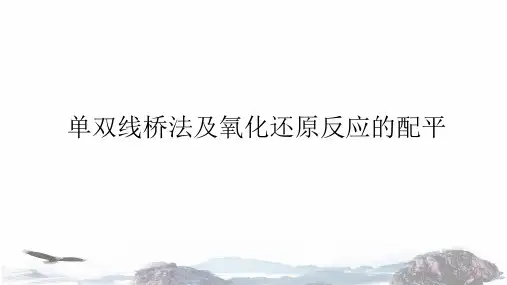 2.3  氧化还原反应 单双线桥法及氧化还原反应的配平
