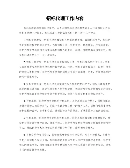 招标代理工作内容