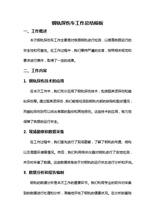 钢轨探伤车工作总结模板