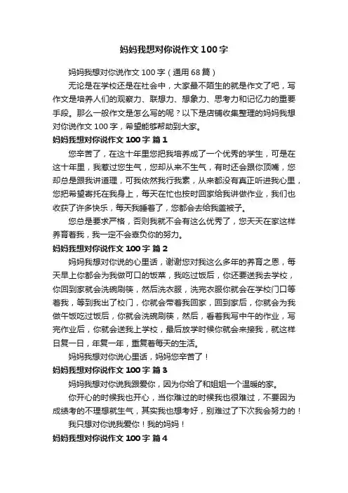 妈妈我想对你说作文100字