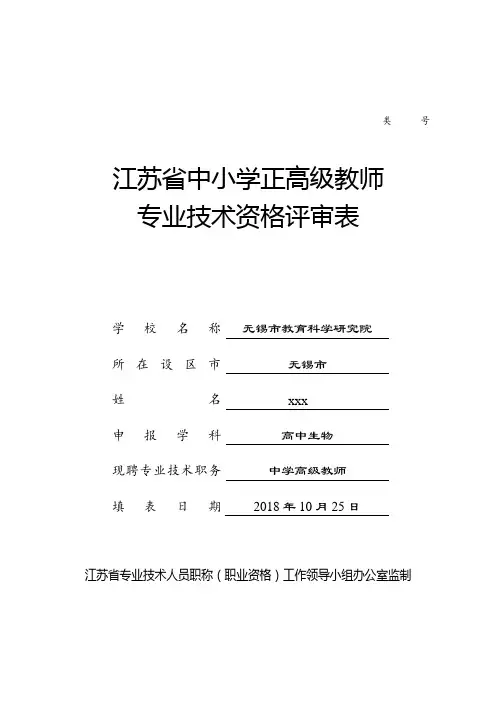 江苏省中小学正高级教师专业技术资格评审表模板.doc