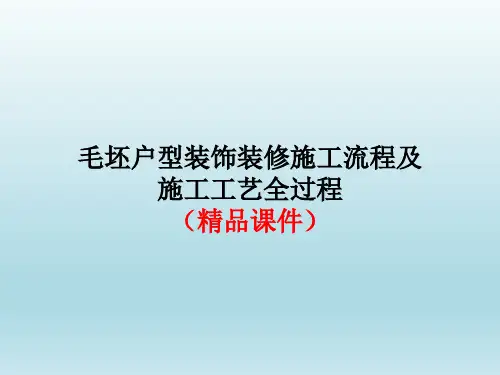 毛坯户型装饰装修施工流程及施工工艺(精品课件)