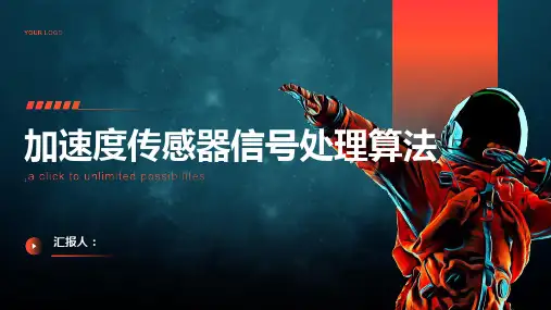 加速度传感器信号处理算法