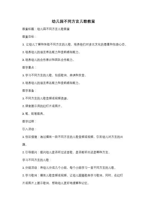 幼儿园不同方言儿歌教案