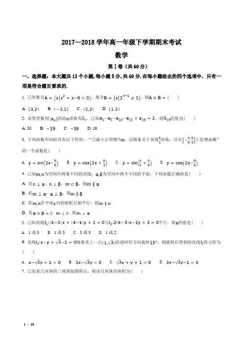 【全国百强校】河北省2017-2018学年高一下学期期末考试数学试题+答案