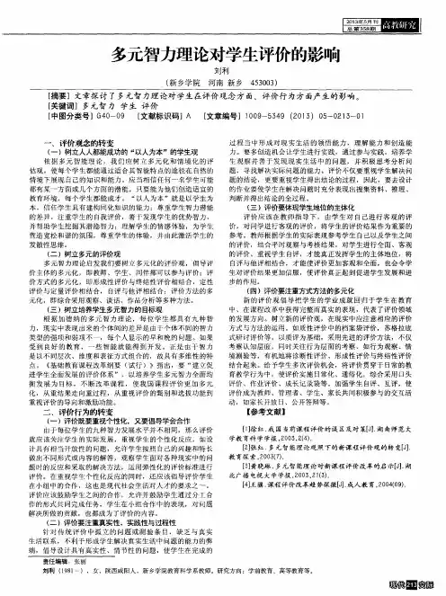 多元智力理论对学生评价的影响