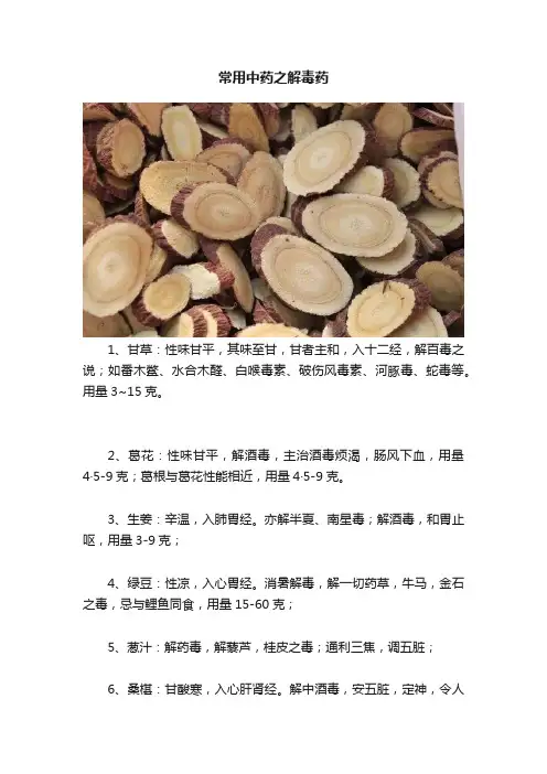 常用中药之解毒药