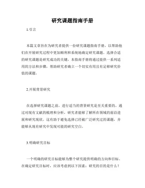 研究课题指南手册