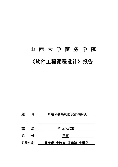 网络订餐系统 设计与实现软件工程课程设计正文_大学论文