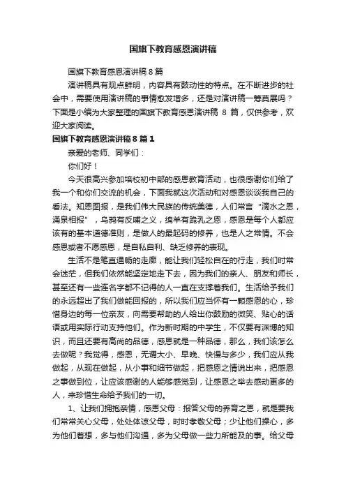 国旗下教育感恩演讲稿8篇