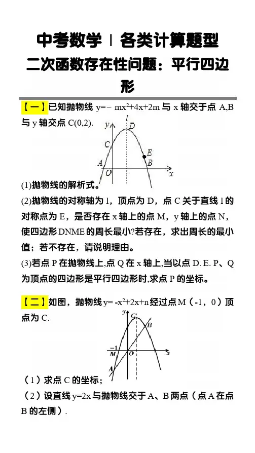 中考数学各类计算题型：二次函数存在性问题(平行四边形)