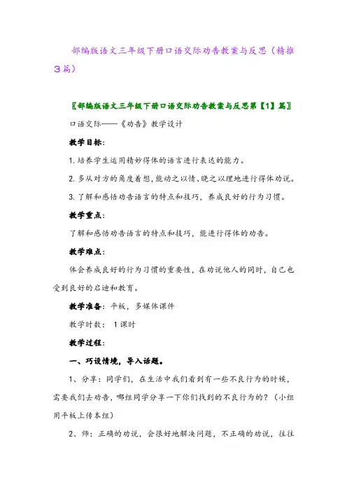 2024年部编版语文三年级下册口语交际劝告教案与反思(精推3篇)