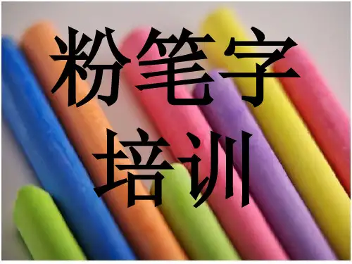 粉笔字培训 PPT课件