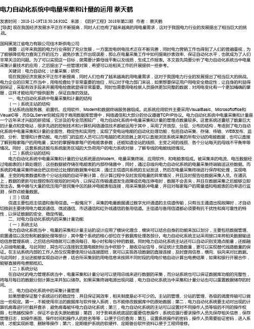 电力自动化系统中电量采集和计量的运用 蔡天鹤