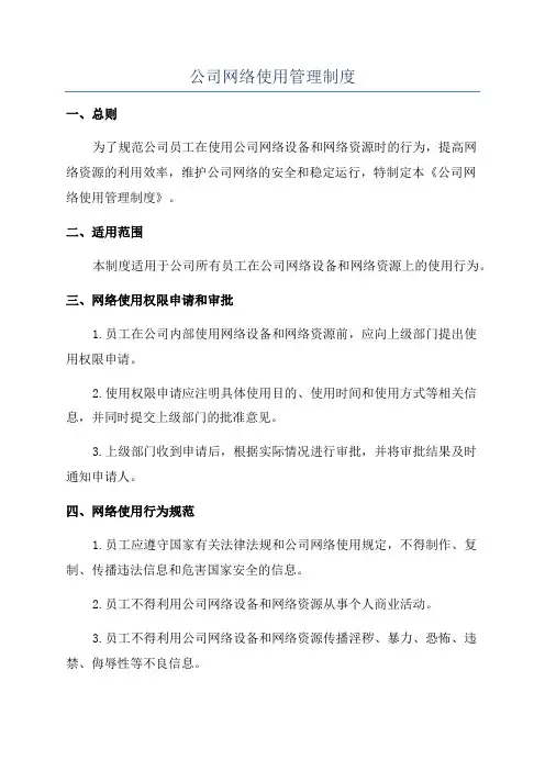 公司网络使用管理制度