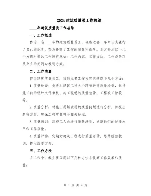 2024建筑质量员工作总结