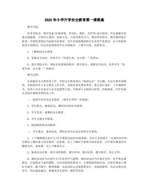 2020年小学开学安全教育第一课教案