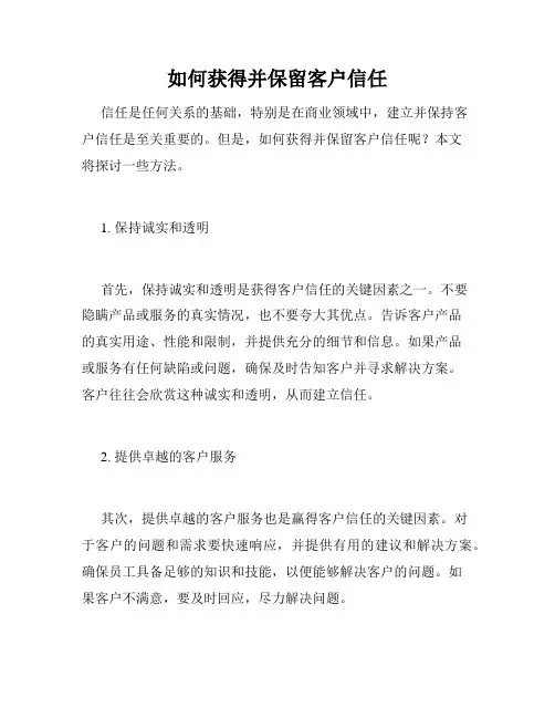 如何获得并保留客户信任