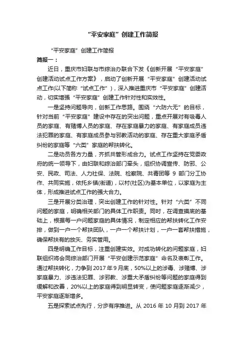 “平安家庭”创建工作简报