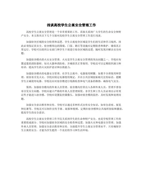 浅谈高校学生公寓安全管理工作