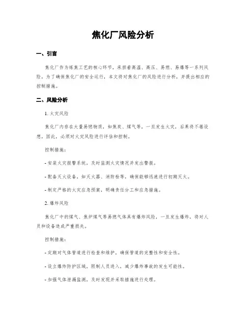 焦化厂风险分析
