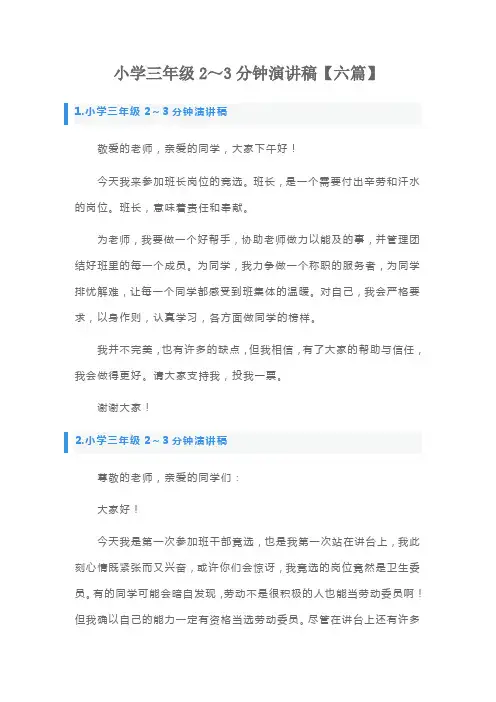小学三年级2～3分钟演讲稿【六篇】