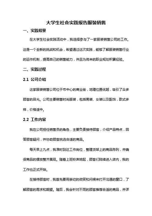 大学生社会实践报告服装销售
