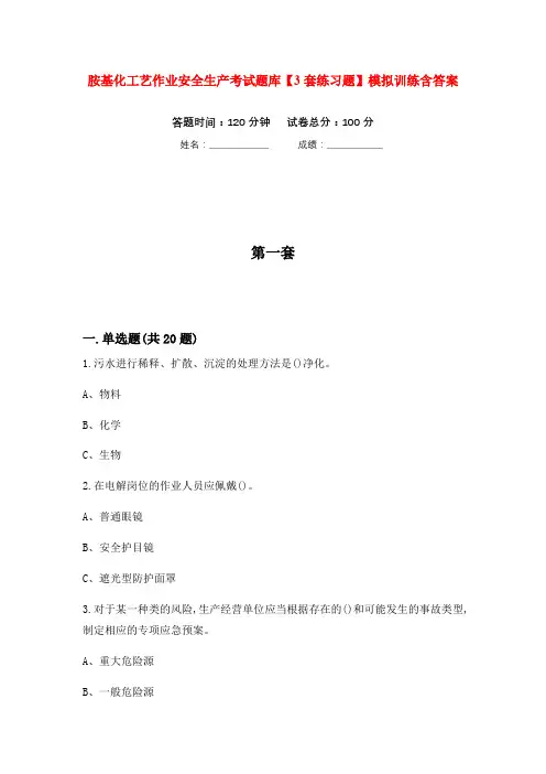 胺基化工艺作业安全生产考试题库【3套练习题】模拟训练含答案(第8次)