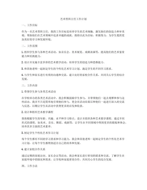 艺术型班主任工作计划