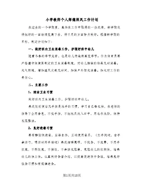 小学教师个人师德师风工作计划(8篇)