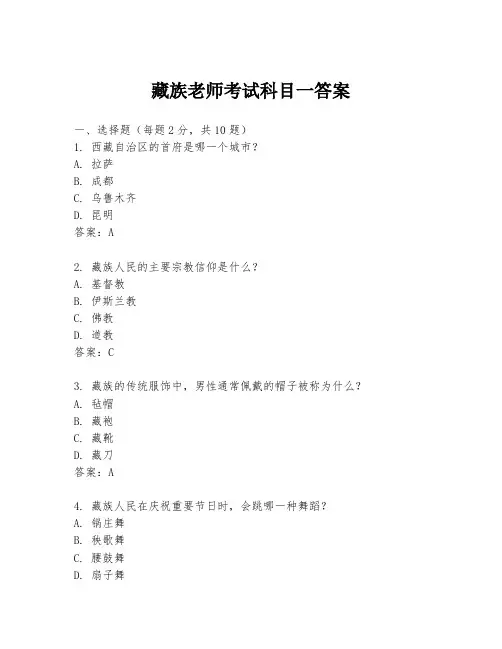 藏族老师考试科目一答案