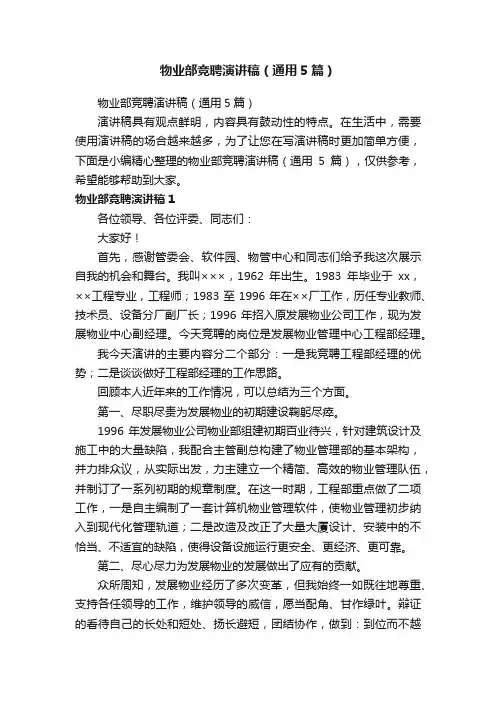 物业部竞聘演讲稿（通用5篇）