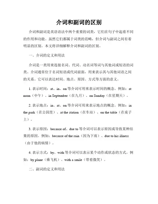 介词和副词的区别
