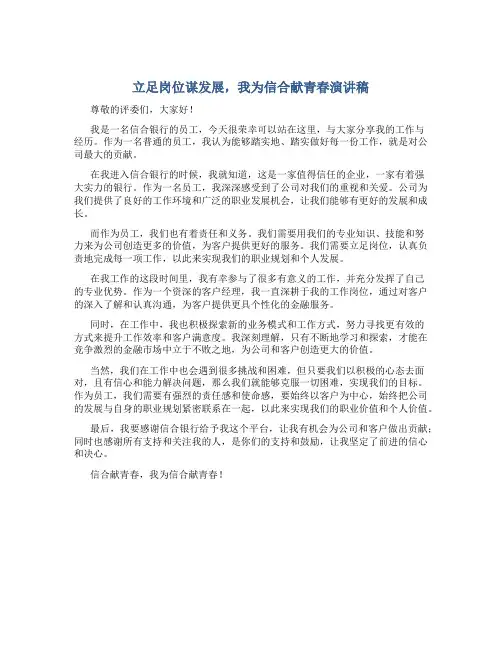 立足岗位谋发展,我为信合献青春演讲稿