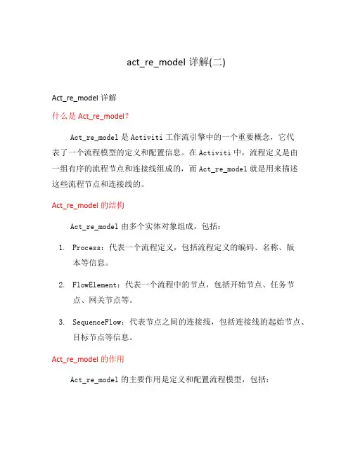 act_re_model详解(二)