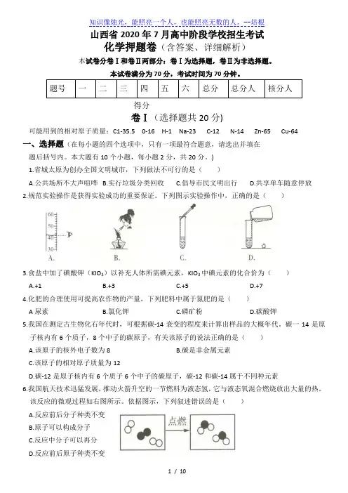 山西省2020年7月高中阶段学校招生考试 化学押题卷(含答案、详细解析)