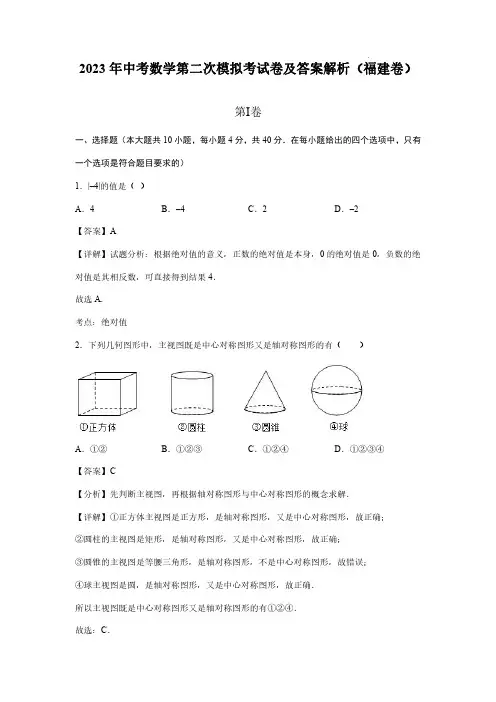 2023年中考数学第二次模拟考试卷及答案解析(福建卷)