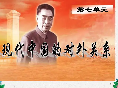 人教版历史必修一课件：必修1《现代中国的对外关系》