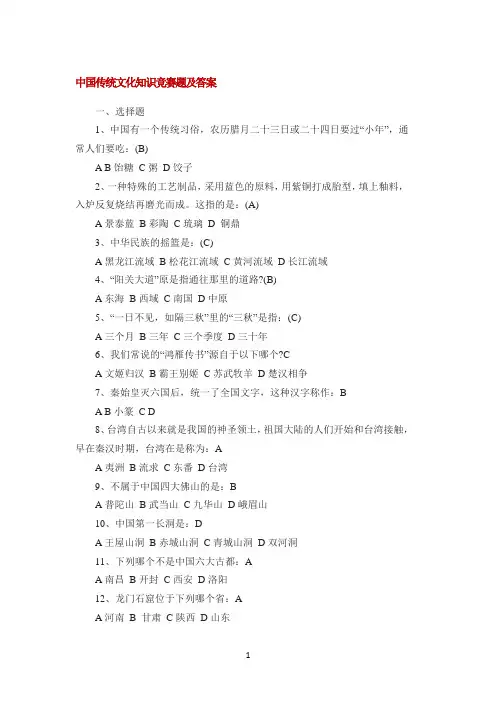 中国传统文化知识竞赛题及答案