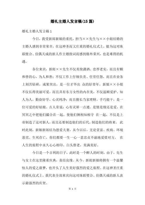 婚礼主婚人发言稿(15篇)