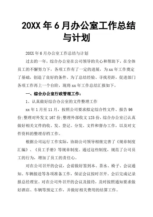 20XX年6月办公室工作总结与计划