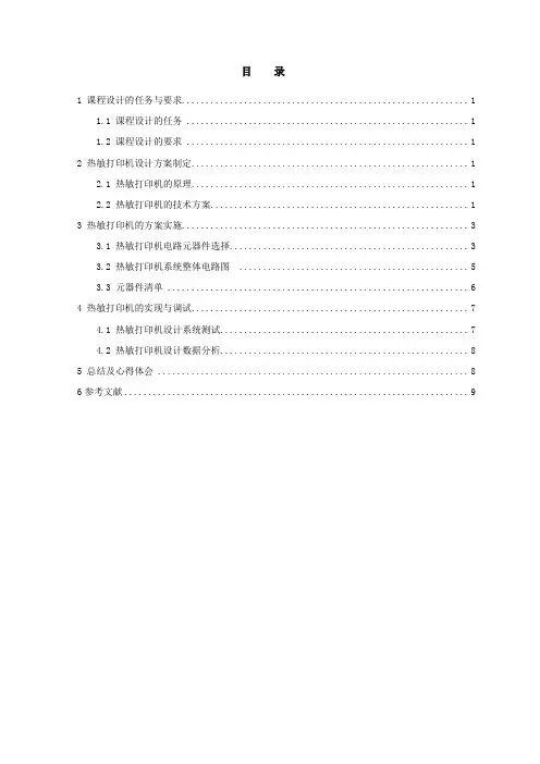 热敏打印机剖析