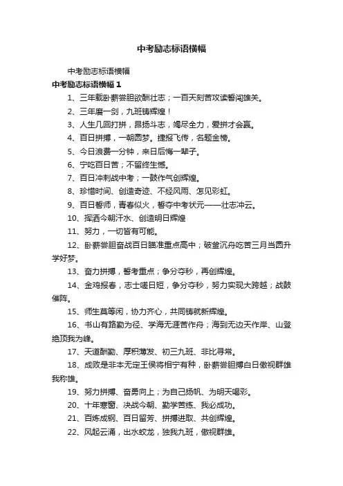 中考励志标语横幅
