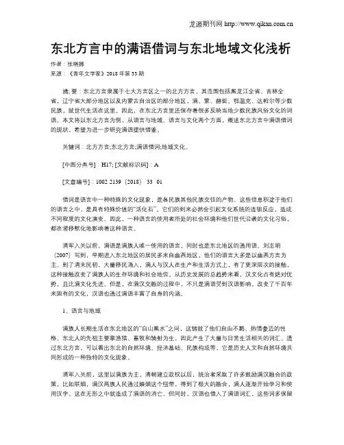 东北方言中的满语借词与东北地域文化浅析