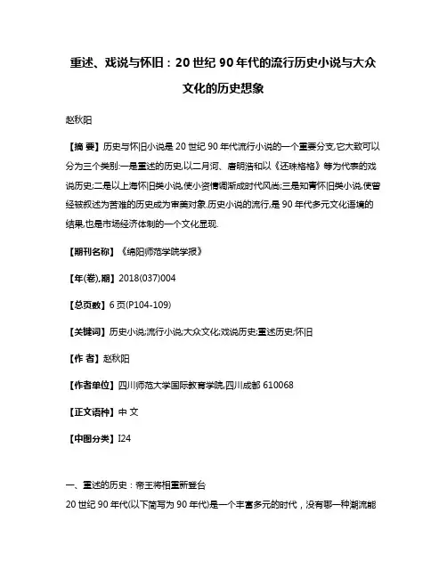 重述、戏说与怀旧:20世纪90年代的流行历史小说与大众文化的历史想象